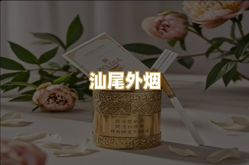 汕尾外烟
